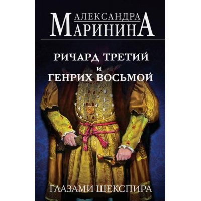 Большое фото товара - БольшеЧемИстория-м Маринина А. Ричард Третий и Генрих Восьмой глазами Шекспира, (Эксмо, 2024), Обл, c.448, 13-982689. Вариант №1