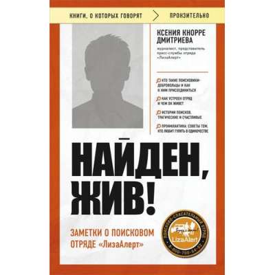 Большое фото товара - КнигиОКоторыхГоворят-м Кнорре Дмитриева К.А. Найден, жив! Заметки о поисковом отряде "Лиза Алерт", (Эксмо,Бомбора, 2024), Обл, c.288, 13-982696. Вариант №1