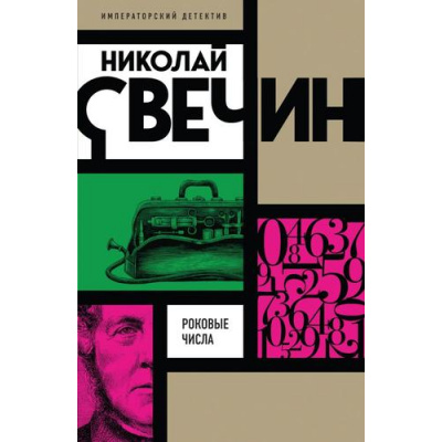 Большое фото товара - ИмператорскийДетектив-м Свечин Н. Роковые числа, (Эксмо, 2024), Обл, c.448, 13-982738. Вариант №1