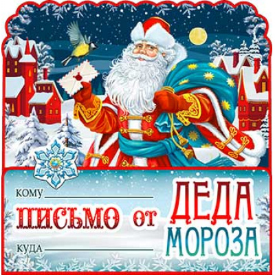 Большое фото товара - PD60T Письмо от Деда Мороза (текст, блестки, вырубка, тройное), (ФДА), 13-982860. Вариант №1