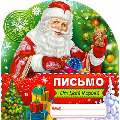 Большое фото товара - PD66T Письмо от Деда Мороза (текст, блестки, вырубка, тройное), (ФДА), 13-982861. Вариант №1