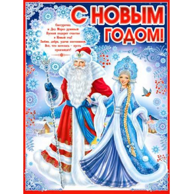 Большое фото товара - P2600 Плакат "С Новым годом!" (595*450мм, текст), (ФДА), 13-982905. Вариант №1