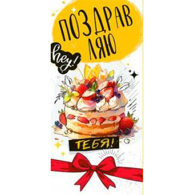 Большое фото товара - 90290C Поздравляю тебя! (конверт для денег), (ФДА), 13-982946. Вариант №1