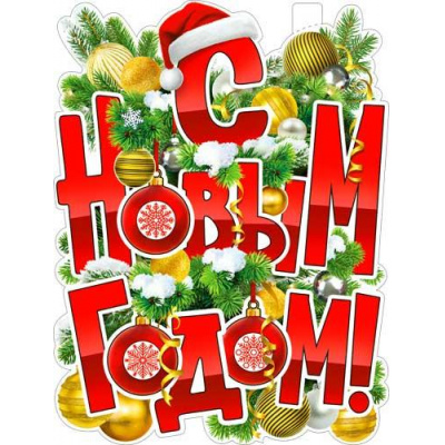 Большое фото товара - P2V49 Плакат "С Новым Годом!" (595*450мм, вырубка), (ФДА), 13-983147. Вариант №1