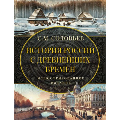 Большое фото товара - ВсяИстория Соловьев С.М. История России с древнейших времен. Иллюстрированное издание, (АСТ, 2024), 7Б, c.528, 13-983238. Вариант №1