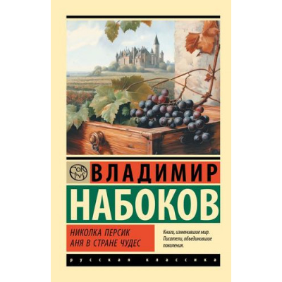 Большое фото товара - ЭксклюзивРусскаяКлассика-м Набоков В.В. Николка Персик. Аня в стране чудес, (АСТ, 2024), Обл, c.416, 13-983245. Вариант №1
