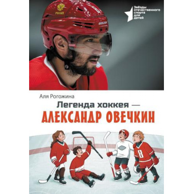 Большое фото товара - ЗвездыОтечественногоСпортаДляДетей Рогожина А. Легенда хоккея-Александр Овечкин, (АСТ,Астрель-СПб, 2025), 7Бц, c.128, 13-983258. Вариант №1