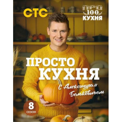Большое фото товара - ПростаяКухня Белькович А. ПроСТО кухня с Александром Бельковичем. Восьмой сезон, (Эксмо,ХлебСоль, 2024), 7Б, c.96, 13-983283. Вариант №1
