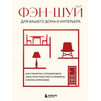 Большое фото товара - ИнтерьерИБлагоустройствоДома Фэн-шуй для вашего дома и интерьера. Как грамотно спланировать свое пространство и привлечь в жизнь гармонию, (Эксмо,Бомбора, 2024), 7Б, c.224, 13-983286. Вариант №1