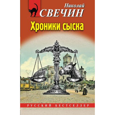 Большое фото товара - РусБест-м Свечин Н. Хроники сыска, (Эксмо, 2024), Обл, c.544, 13-983316. Вариант №1