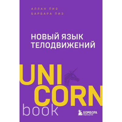 Большое фото товара - UnicornBook-м Пиз А.,Пиз Б. Новый язык телодвижений, (Эксмо,Бомбора, 2025), Обл, c.480, 13-983359. Вариант №1