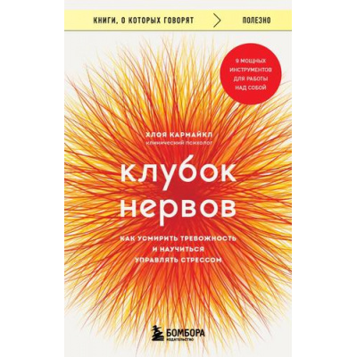 Большое фото товара - КнигиОКоторыхГоворят-м Кармайкл Х. Клубок нервов. Как усмирить тревожность и научиться управлять стрессом, (Эксмо,Бомбора, 2024), Обл, c.384, 13-983364. Вариант №1