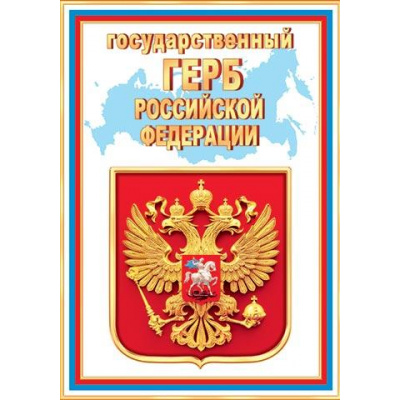 Большое фото товара - 902918 Государственный Герб РФ (А4, вертикальный), (МирОткр), 13-983456. Вариант №1