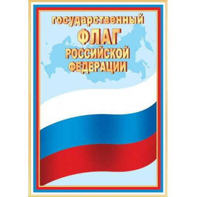 Большое фото товара - 902919 Флаг РФ (А4, вертикальный), (МирОткр), 13-983457. Вариант №1