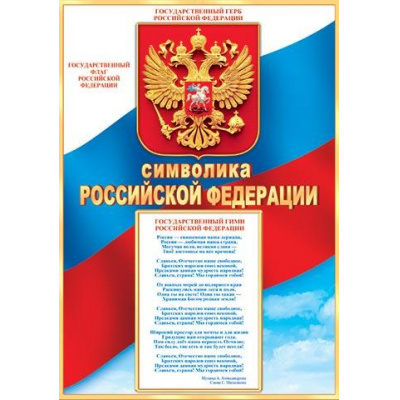 Большое фото товара - 902917 Символика РФ (А4, вертикальный), (МирОткр), 13-983458. Вариант №1