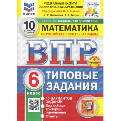 Большое фото товара - ВПР ФГОС Математика 6кл. Типовые задания (10 вариантов) (ФИОКО) (Высоцкий И.Р.,под ред. Ященко И.В.) (к нов.офиц.демоверсии) (СтатГрад) (+скретч-карта с кодом), (Экзамен, 2025), Обл, c.80, 13-983472. Вариант №1