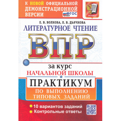Большое фото товара - ВПР ФГОС Литературное чтение за курс начальной школы. Практикум (10 вариантов) (Волкова Е.В.,Дъячкова Л.В.) (к офиц.демоверсии) (16070), (Экзамен, 2026), Обл, c.112, 13-983474. Вариант №1