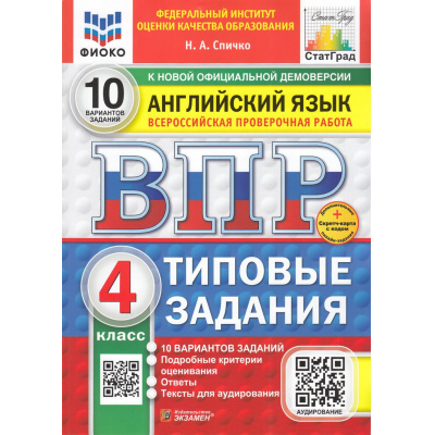 Большое фото товара - ВПР ФГОС Английский язык 4кл. Типовые задания (10 вариантов) Аудирование (ФИОКО) (Спичко Н.А.) (к нов.офиц.демоверсии) (СтатГрад)(+скретч-карта с кодом), (Экзамен, 2026), Обл, c.56, 13-983563. Вариант №1