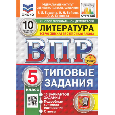 Большое фото товара - ВПР ФГОС Литература 5кл. Типовые задания (10 вариантов) (ФИОКО) (Ерохина Е.Л.,Бойцов О.Н.,Соколова А.А) (к новой демоверсии) (СтатГрад) (+скретч-карта с кодом), (Экзамен, 2026), Обл, c.48, 13-983564. Вариант №1