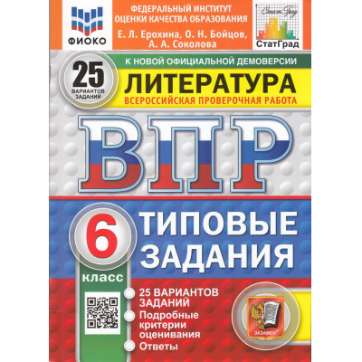 Большое фото товара - ВПР ФГОС Литература 6кл. Типовые задания (25 вариантов) (ФИОКО) (Ерохина Е.Л.,Бойцов О.Н.,Соколова А.А) (к новой демоверсии) (СтатГрад) (+скретч-карта с кодом), (Экзамен, 2025), Обл, c.96, 13-983567. Вариант №1