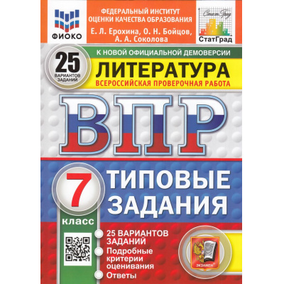 Большое фото товара - ВПР ФГОС Литература 7кл. Типовые задания (25 вариантов) (ФИОКО) (Ерохина Е.Л.,Бойцов О.Н.,Соколова А.А.) (к новой демоверсии) (СтатГрад), (Экзамен, 2025), Обл, c.96, 13-983568. Вариант №1