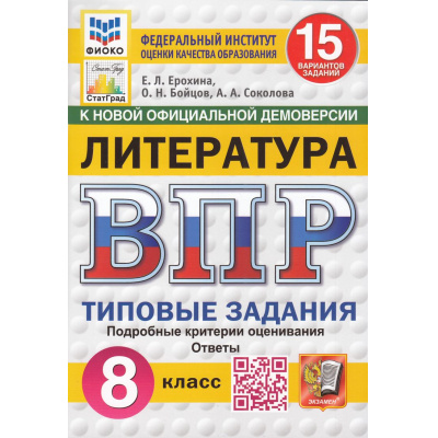 Большое фото товара - ВПР ФГОС Литература 8кл. Типовые задания (15 вариантов) (ФИОКО) (Ерохина Е.Л.,Бойцов О.,Соколова А.А.) (к новой демоверсии) (СтатГрад), (Экзамен, 2025), Обл, c.80, 13-983569. Вариант №1