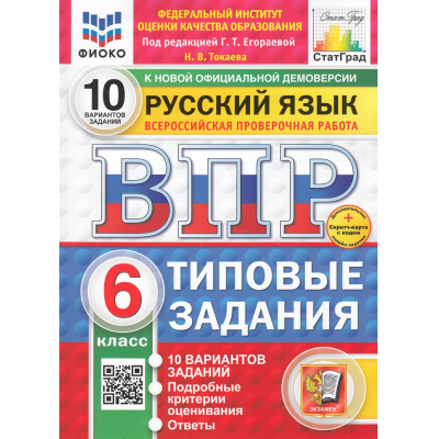 Большое фото товара - ВПР ФГОС Русский язык 6кл. Типовые задания (10 вариантов) (ФИОКО) (Токаева Н.под ред.Егораевой Г.Т.) (к нов.офиц.демоверсии) (СтатГрад) (+скретч-карта с кодом), (Экзамен, 2026), Обл, c.48, 13-983572. Вариант №1
