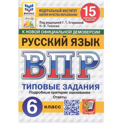 Большое фото товара - ВПР ФГОС Русский язык 6кл. Типовые задания (15 вариантов) (ФИОКО) (Токаева Н.В.,под ред.Егораевой Г.Т.) (к нов.офиц.демоверсии)  (СтатГрад), (Экзамен, 2026), Обл, c.80, 13-983573. Вариант №1