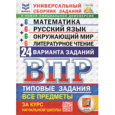 Большое фото товара - ВПР ФГОС Математика.Русский язык.Окружающий мир.Литературное чтение за курс нач.шк.Тип. задания(24 варианта)(ФИОКО)(под ред.Ященко И.В)(СтатГрад) БУДЕТ НОВАЯ, (Экзамен, 2026), Обл, c.192, 13-983580. Вариант №1