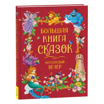 Большое фото товара - Большая книга сказок на каждый вечер, (Росмэн/Росмэн-Пресс, 2025), 7Б, c.160, 13-983581. Вариант №1