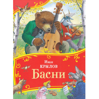 Большое фото товара - ВсеВсеВсеСказки Крылов И.А. Басни, (Росмэн/Росмэн-Пресс, 2025), 7Б, c.96, 13-983583. Вариант №1