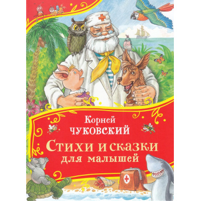 Большое фото товара - ВсеВсеВсеСказки Чуковский К.И. Стихи и сказки для малышей, (Росмэн/Росмэн-Пресс, 2024), 7Б, c.80, 13-983584. Вариант №1