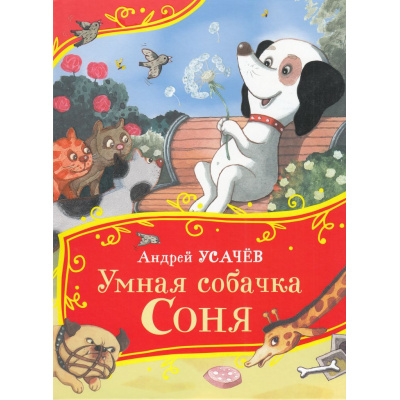 Большое фото товара - ВсеВсеВсеСказки Усачев А.А. Умная собачка Соня, (Росмэн/Росмэн-Пресс, 2026), 7Б, c.64, 13-983586. Вариант №1
