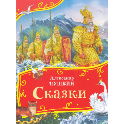 Большое фото товара - ВсеВсеВсеСказки Пушкин А.С. Сказки, (Росмэн/Росмэн-Пресс, 2024), 7Б, c.96, 13-983588. Вариант №1