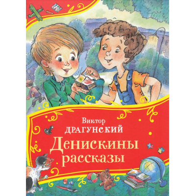 Большое фото товара - ВсеВсеВсеСказки Драгунский В.Ю. Денискины рассказы, (Росмэн/Росмэн-Пресс, 2024), 7Б, c.80, 13-983594. Вариант №1