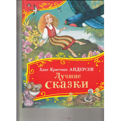 Большое фото товара - ВсеВсеВсеСказки Андерсен Г.-Х. Лучшие сказки, (Росмэн/Росмэн-Пресс, 2024), 7Б, 13-983597. Вариант №1