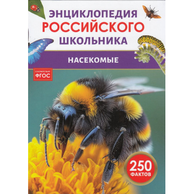 Большое фото товара - ЭнциклопедияРоссийскогоШкольника Насекомые (соот.ФГОС), (Росмэн/Росмэн-Пресс, 2024), 7Бц, c.48, 13-983609. Вариант №1