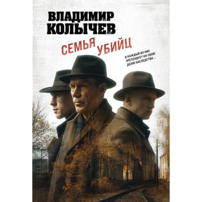 Большое фото товара - ЛучшаяКриминальнаяДрама-м Колычев В.Г. Семья убийц, (Эксмо, 2025), Обл, c.320, 13-983830. Вариант №1
