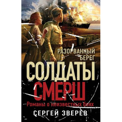 Большое фото товара - СолдатыСМЕРШ-м Зверев С.И. Разорванный берег (романы о неизвестных боях), (Эксмо, 2025), Обл, c.320, 13-983838. Вариант №1