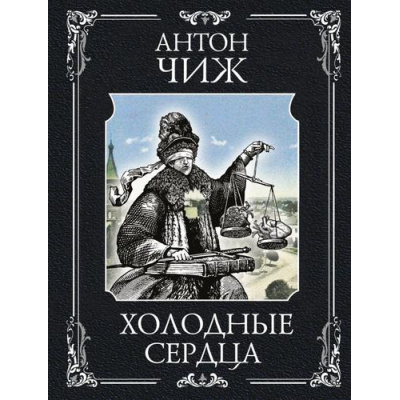 Большое фото товара - РетроДетективы-м Чиж А. Холодные сердца (цикл "Ванзаров"), (Эксмо, 2025), Обл, c.480, 13-983843. Вариант №1