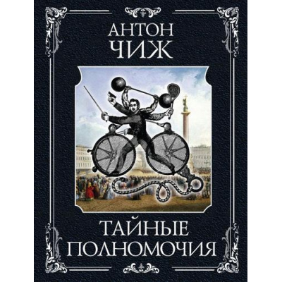 Большое фото товара - ИсторическиеДетективы-м Чиж А. Тайные полномочия (цикл "Ванзаров"), (Эксмо, 2025), Обл, c.352, 13-983844. Вариант №1