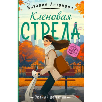 Большое фото товара - УютныйДетектив-м Антонова Н.Н. Кленовая стрела (сериал "Детективы-профессионалы Мирослава и Морис"), (Эксмо, 2024), Обл, c.320, 13-983847. Вариант №1