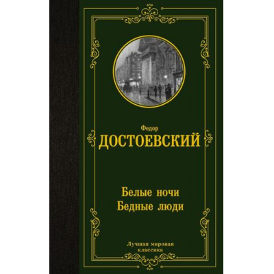 Большое фото товара - ЛучшаяМироваяКлассика Достоевский Ф.М. Белые ночи. Бедные люди, (АСТ, 2024), 7Б, c.256, 13-983988. Вариант №1