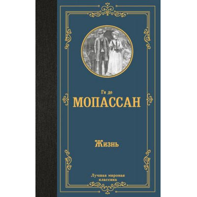 Большое фото товара - ЛучшаяМироваяКлассика Мопассан Ги де Жизнь, (АСТ, 2024), 7Б, c.256, 13-984049. Вариант №1