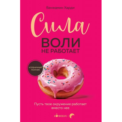 Большое фото товара - Кофебук Харди Б. Сила воли не работает. Пусть твое окружение работает вместо нее (книги которые бодрят и согревают), (Эксмо,Бомбора, 2024), Обл, c.320, 13-984079. Вариант №1
