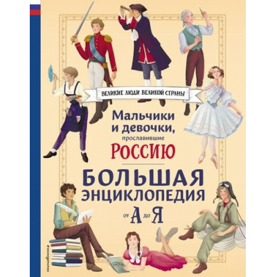 Большое фото товара - ВеликиеЛюдиВеликойСтраны Мальчики и девочки, прославившие Россию. Большая энциклопедия от А до Я  (Семибратская В.В., Адинцова Е.В., Гордеева Е.В.), (Эксмо,Детство, 2025), 7Б, c.256, 13-984083. Вариант №1