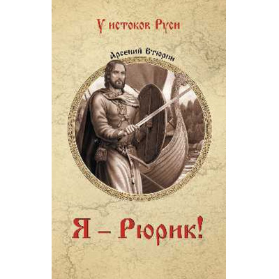 Большое фото товара - УИстоковРуси Втюрин А.Е. Я - Рюрик!, (Вече, 2024), 7Б, c.320, 13-984122. Вариант №1