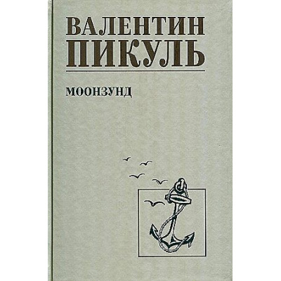 Большое фото товара - СобраниеСочинений Пикуль В.С. Моонзунд, (Вече, 2024), 7Б, c.544, 13-984267. Вариант №1