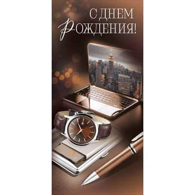 Большое фото товара - 30000173 С Днем рождения! (открытка, евро, мужская), (ИмперияПоздр), 13-984391. Вариант №1