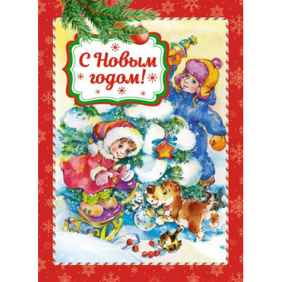 Большое фото товара - С Новым годом! (сборник) (Кудашева Р., Мошковская Э. и др.), (Махаон,АзбукаАттикус, 2024), К, c.10, 13-984403. Вариант №1